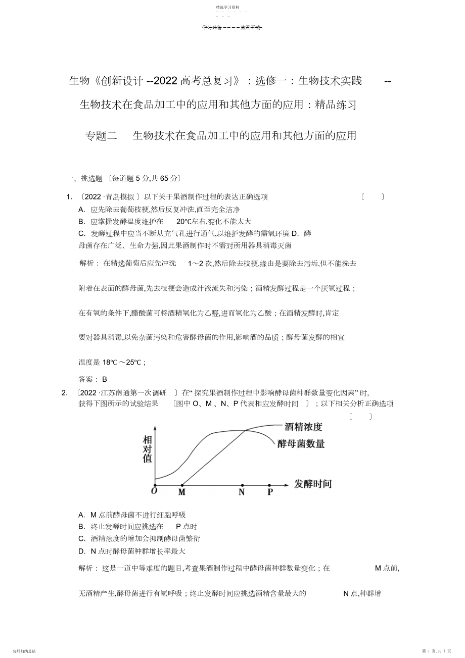 2022年生物《创新设计--高考总复习》选修一生物技术实践--生物技术在食品加工中的应用和其他方面的应用.docx_第1页