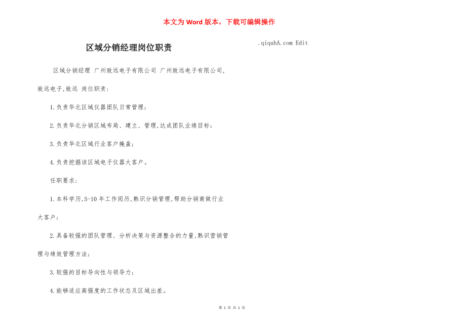 区域分销经理岗位职责.docx_第1页