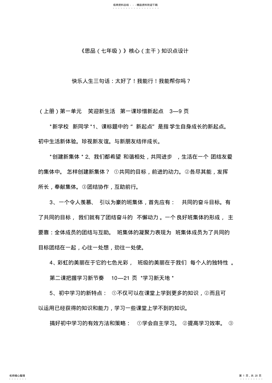 2022年《思品》核心知识点设计 .pdf_第1页