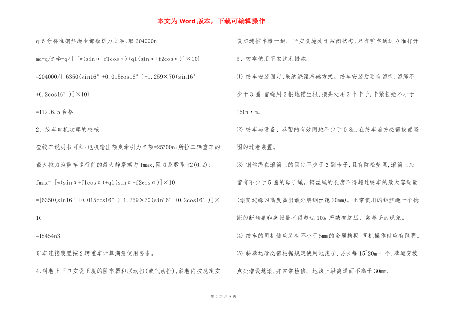 40kw绞车运行 安全技术措施.docx_第2页