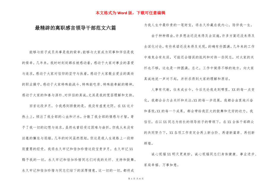 最精辟的离职感言领导干部范文六篇.docx_第1页