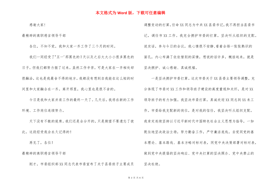 最精辟的离职感言领导干部范文六篇.docx_第2页