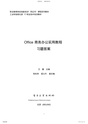 2022年Office商务办公实用教程-习题答案 .pdf