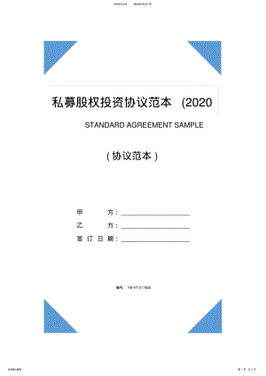 2022年私募股权投资协议范本 2.pdf