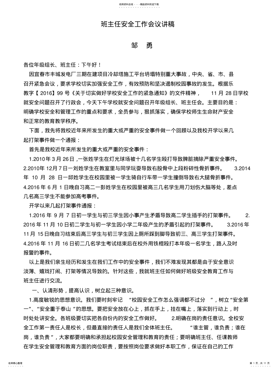 2022年班主任安全工作会议讲稿 .pdf_第1页