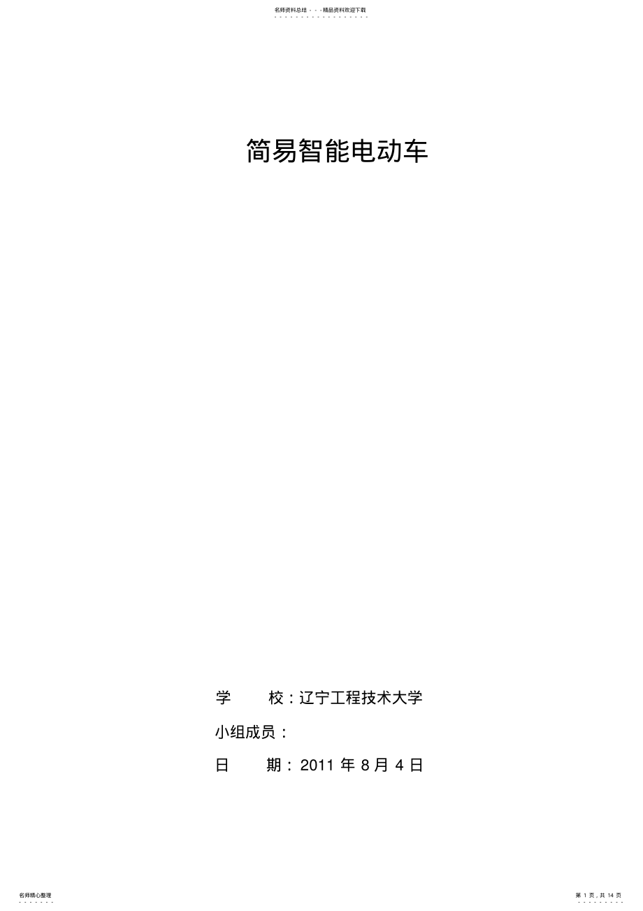 2022年电子设计大赛智能小车设计报告 .pdf_第1页