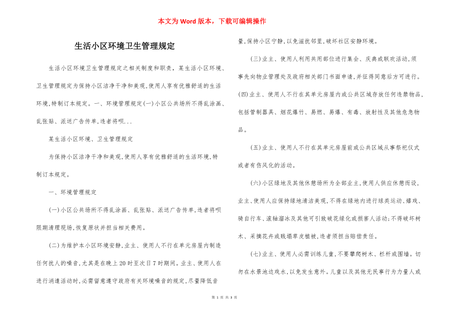 生活小区环境卫生管理规定.docx_第1页