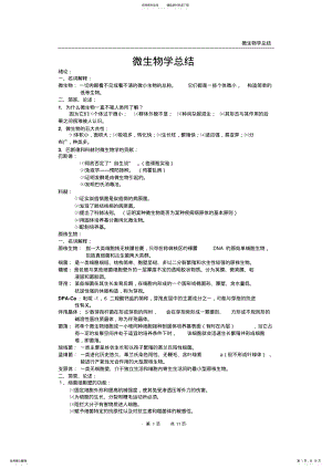 2022年上海交通大学微生物知识点总结汇总 .pdf