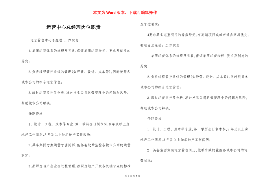 运营中心总经理岗位职责.docx_第1页