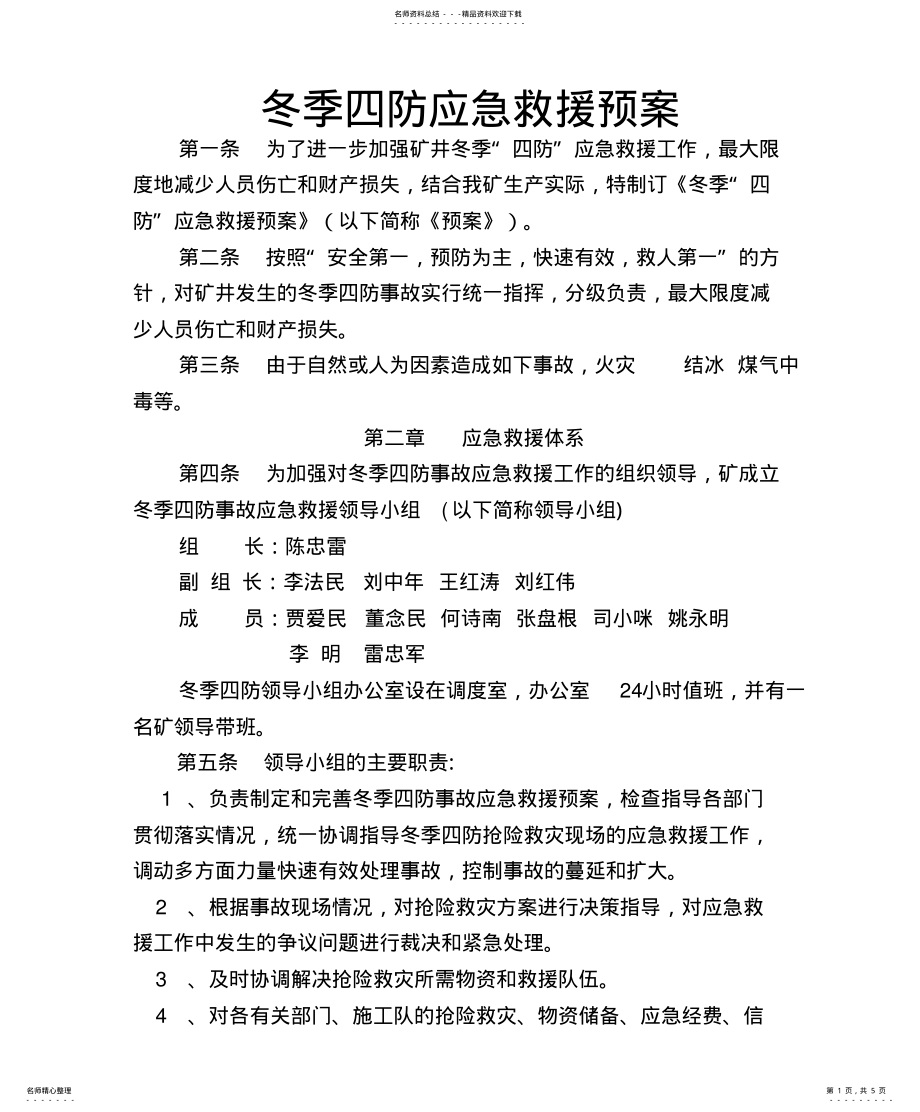 2022年煤矿冬季四防应急救援预案 .pdf_第1页