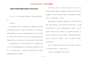 高效化学教学课堂交流研讨会的主持词.docx