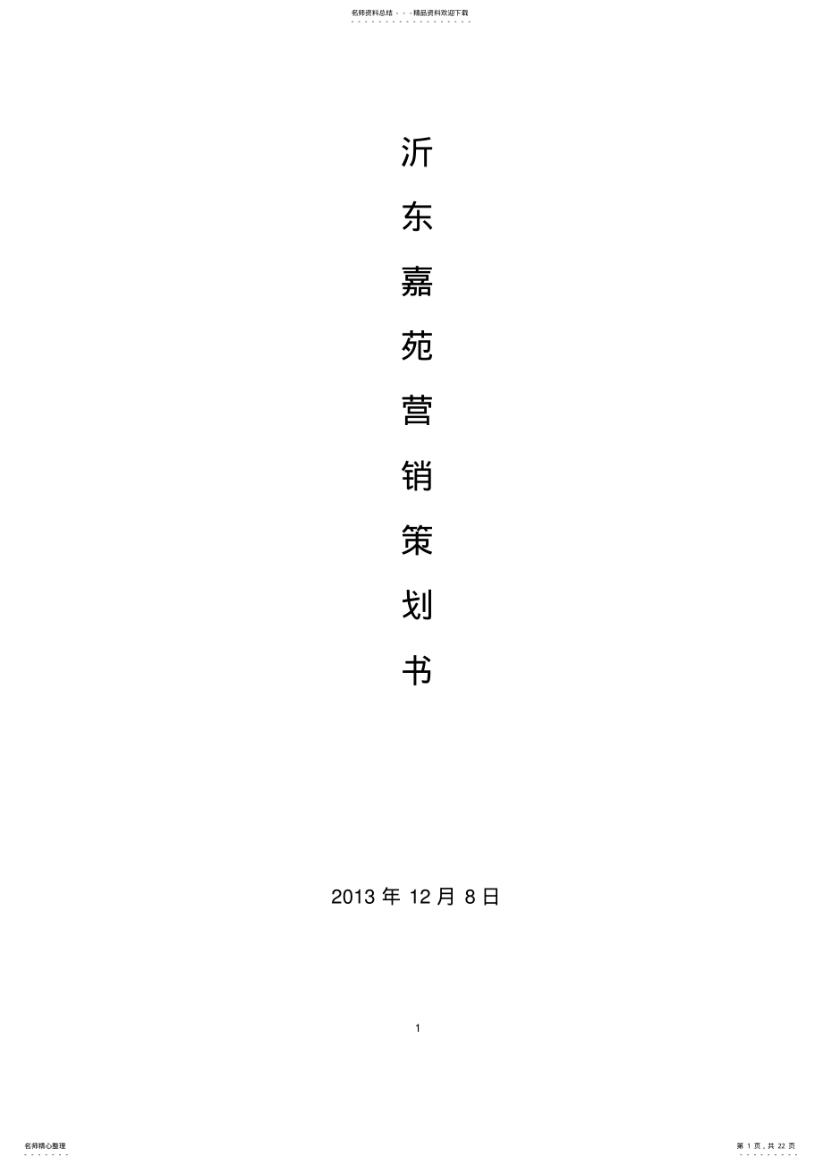 2022年烧烤店营销策划书 .pdf_第1页