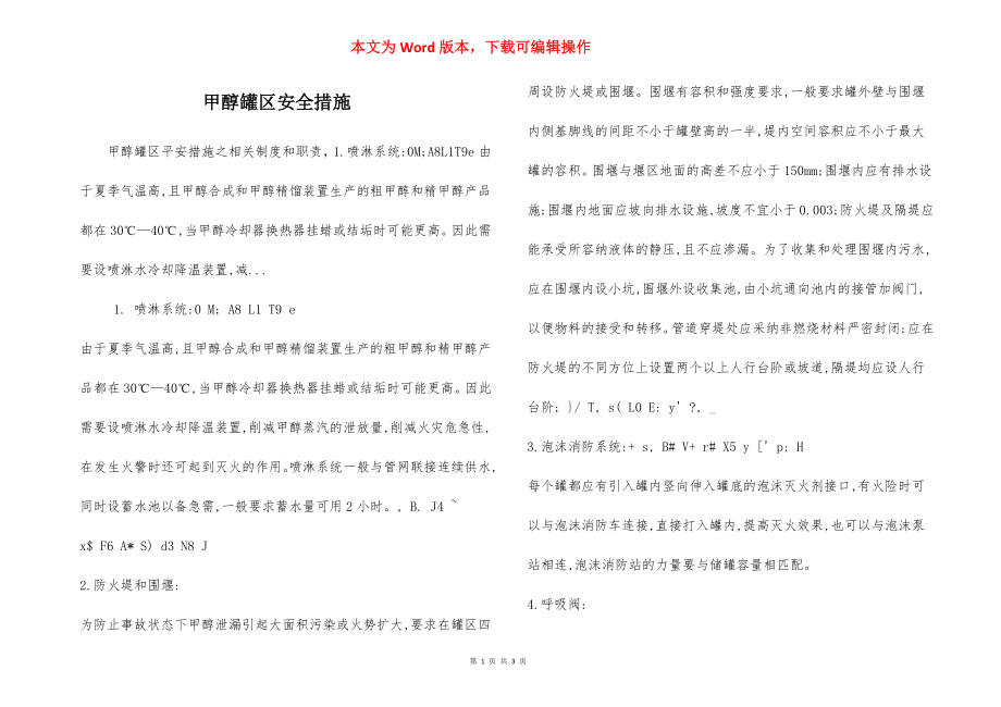 甲醇罐区安全措施.docx_第1页