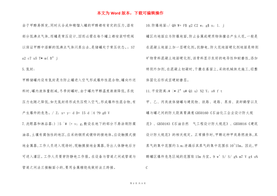 甲醇罐区安全措施.docx_第2页