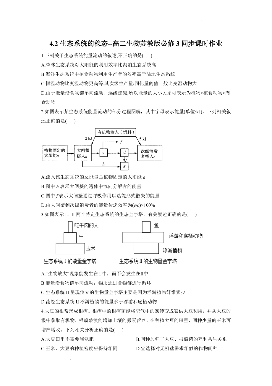 4.2生态系统的稳态同步课时作业--高二上学期生物苏教版必修3.docx_第1页