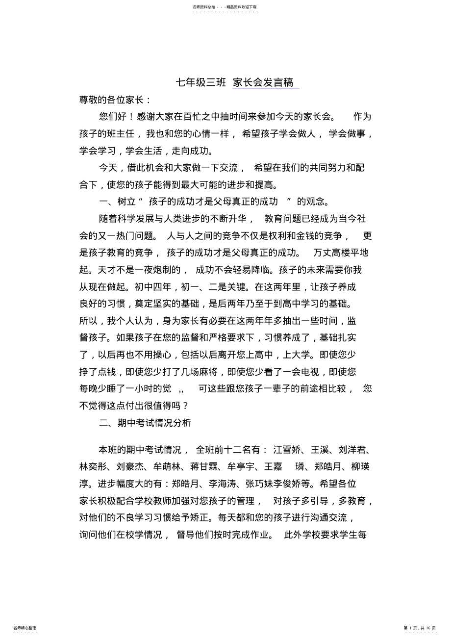 2022年七年级家长会班主任发言稿[] .pdf_第1页