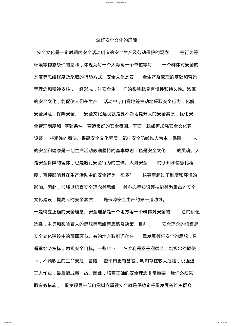 2022年筑好安全文化的屏障 .pdf_第1页