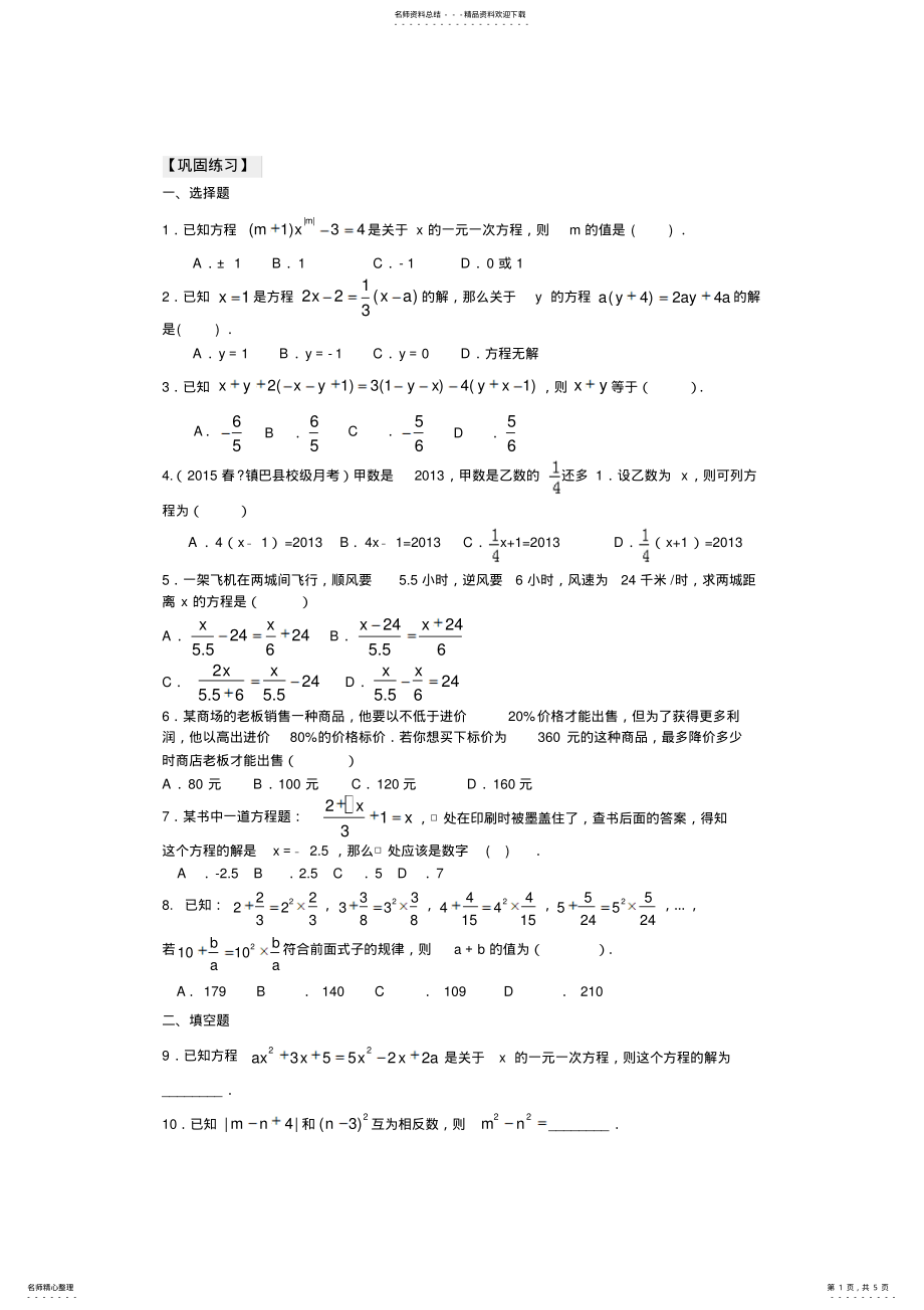 2022年《一元一次方程》全章复习与巩固巩固练习 2.pdf_第1页