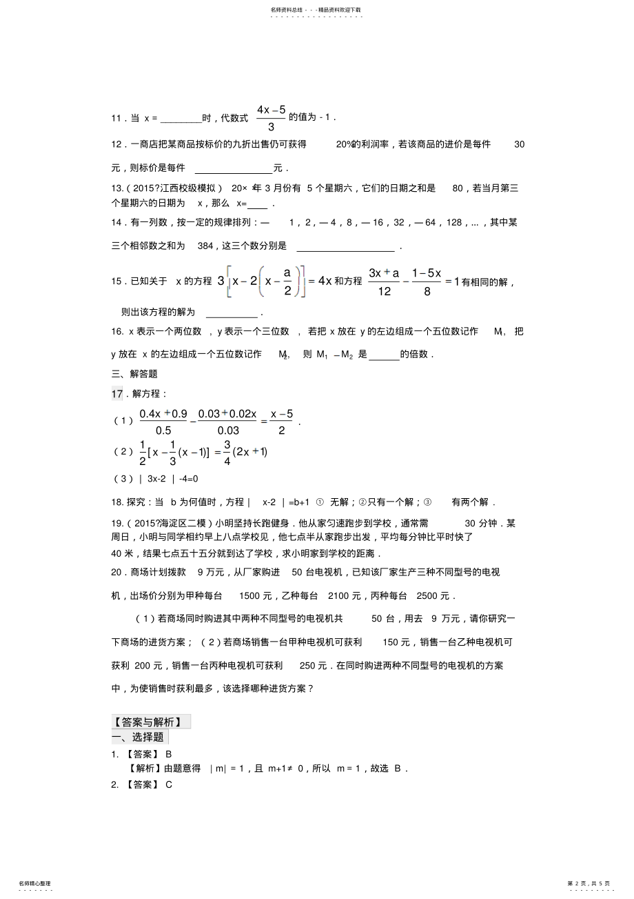 2022年《一元一次方程》全章复习与巩固巩固练习 2.pdf_第2页