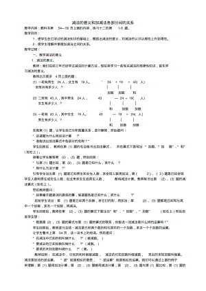 人教版四年级下册数学减法的意义和加减法各部分间的关系教学设计.pdf