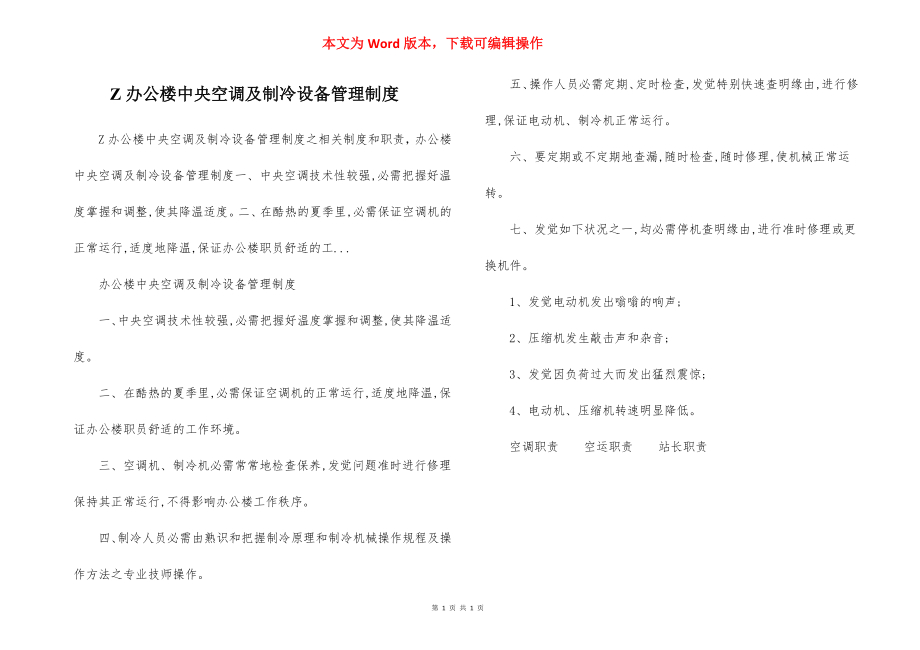 Z办公楼中央空调及制冷设备管理制度.docx_第1页