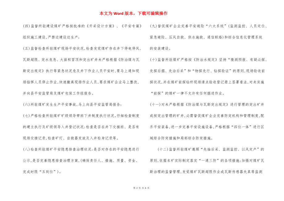 驻矿安全监管员工作职责及管理办法.docx_第2页