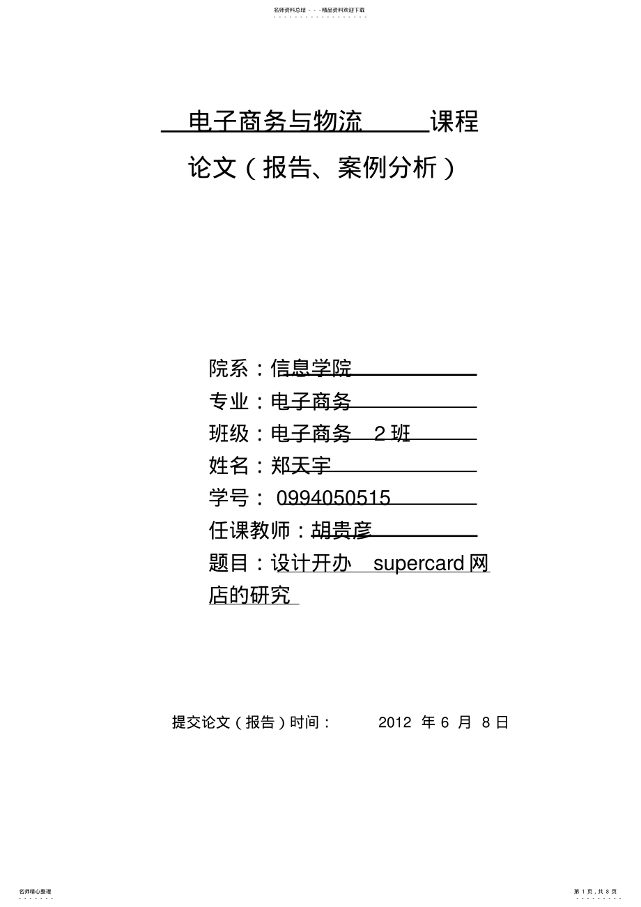 2022年电子商务与物流郑天宇 .pdf_第1页