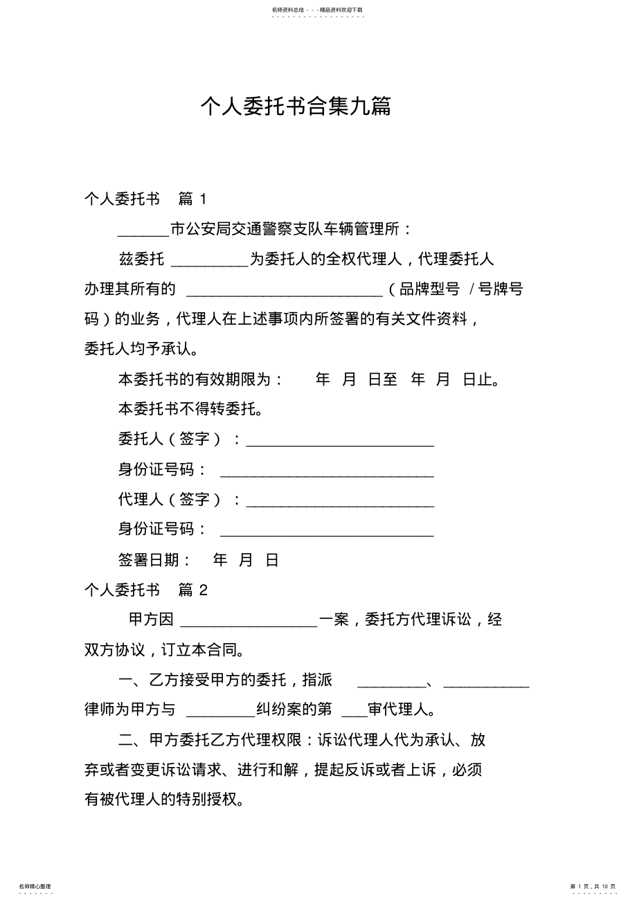 2022年个人委托书合集九篇 .pdf_第1页