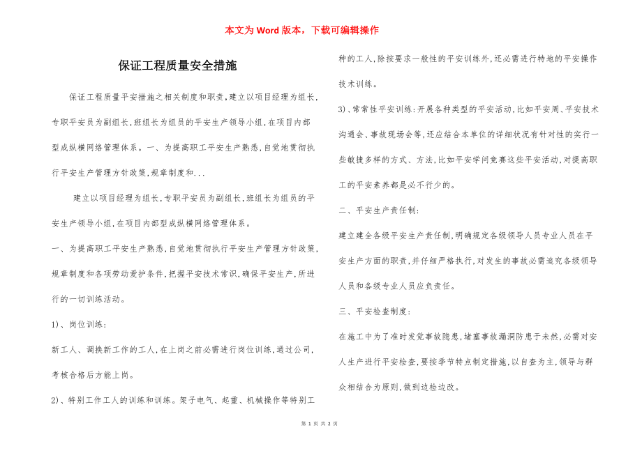 保证工程质量安全措施.docx_第1页