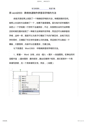 2022年用word表格快速制作拼音田字格的方法 .pdf