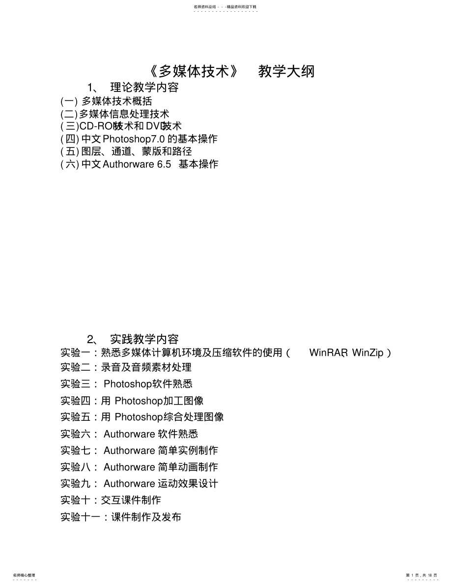 2022年《多媒体技术》教学大纲 .pdf_第1页