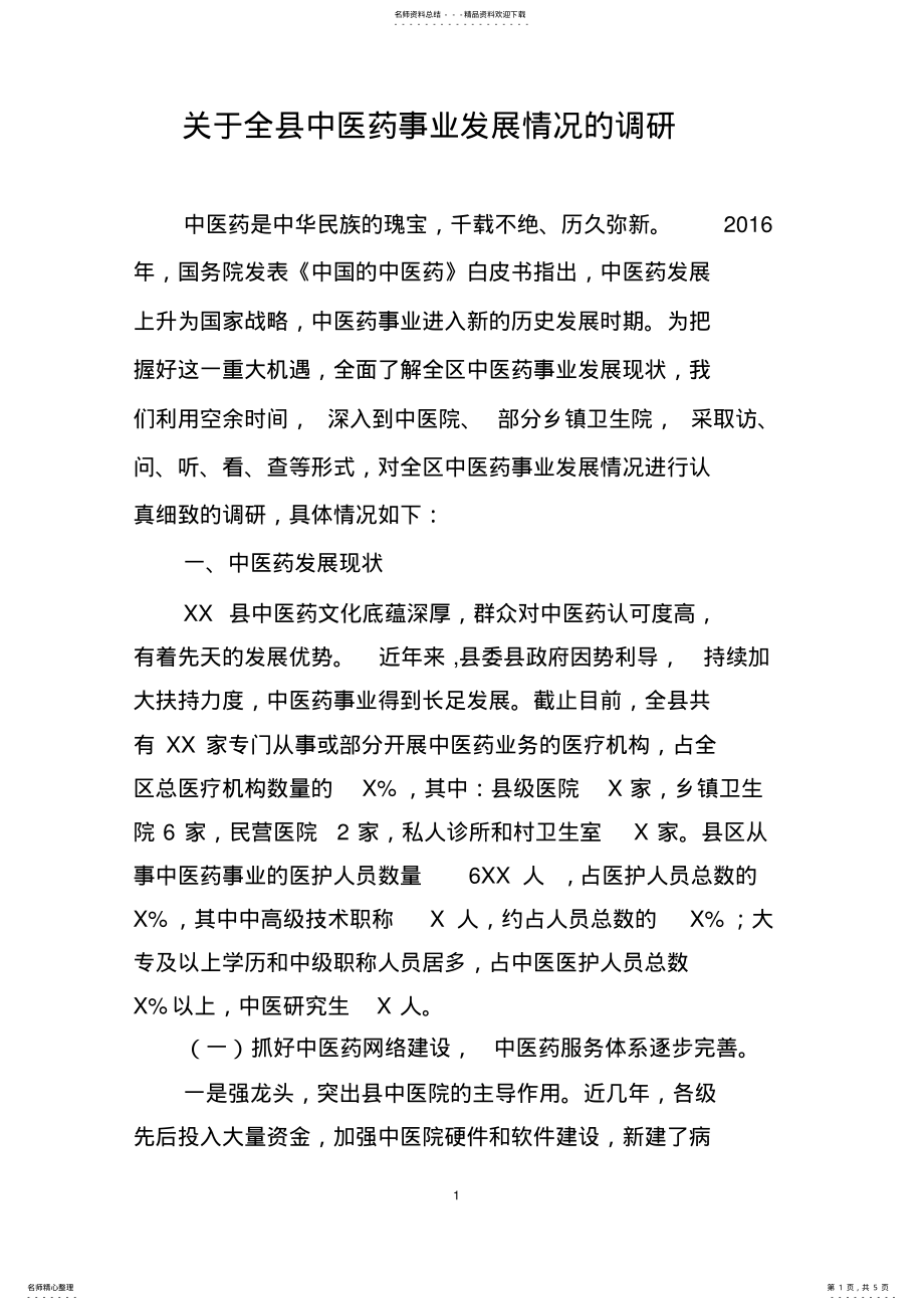 2022年中医药调研报告 .pdf_第1页