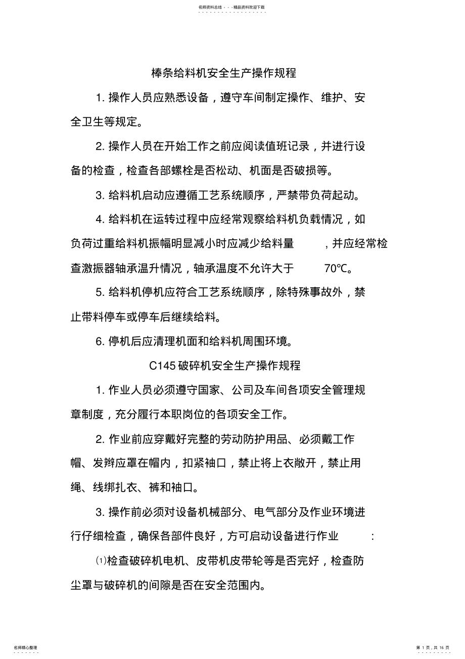 2022年破碎系统安全操作规程 .pdf_第1页