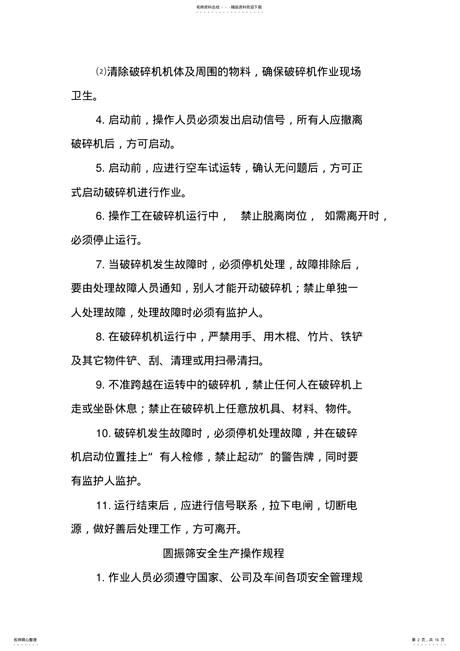 2022年破碎系统安全操作规程 .pdf_第2页