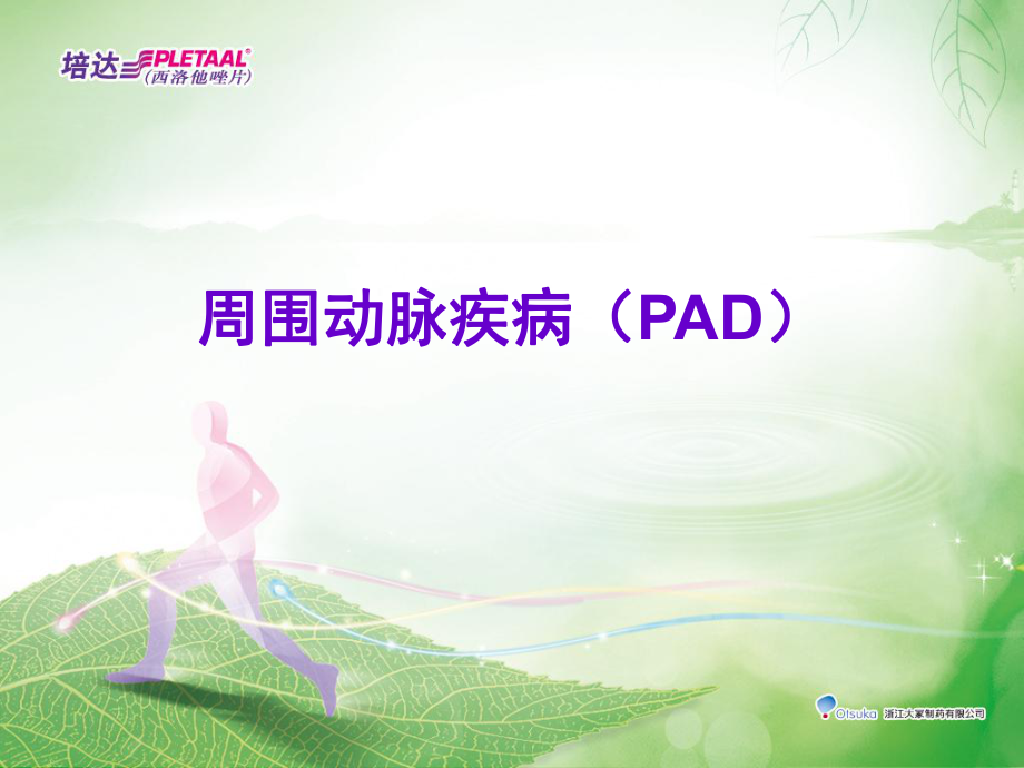 周围血管疾病(PAD)ppt课件.pptx_第1页