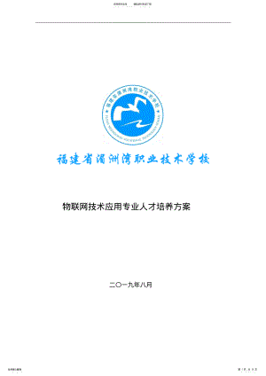 2022年物联网技术应用专业人才培养方案 .pdf