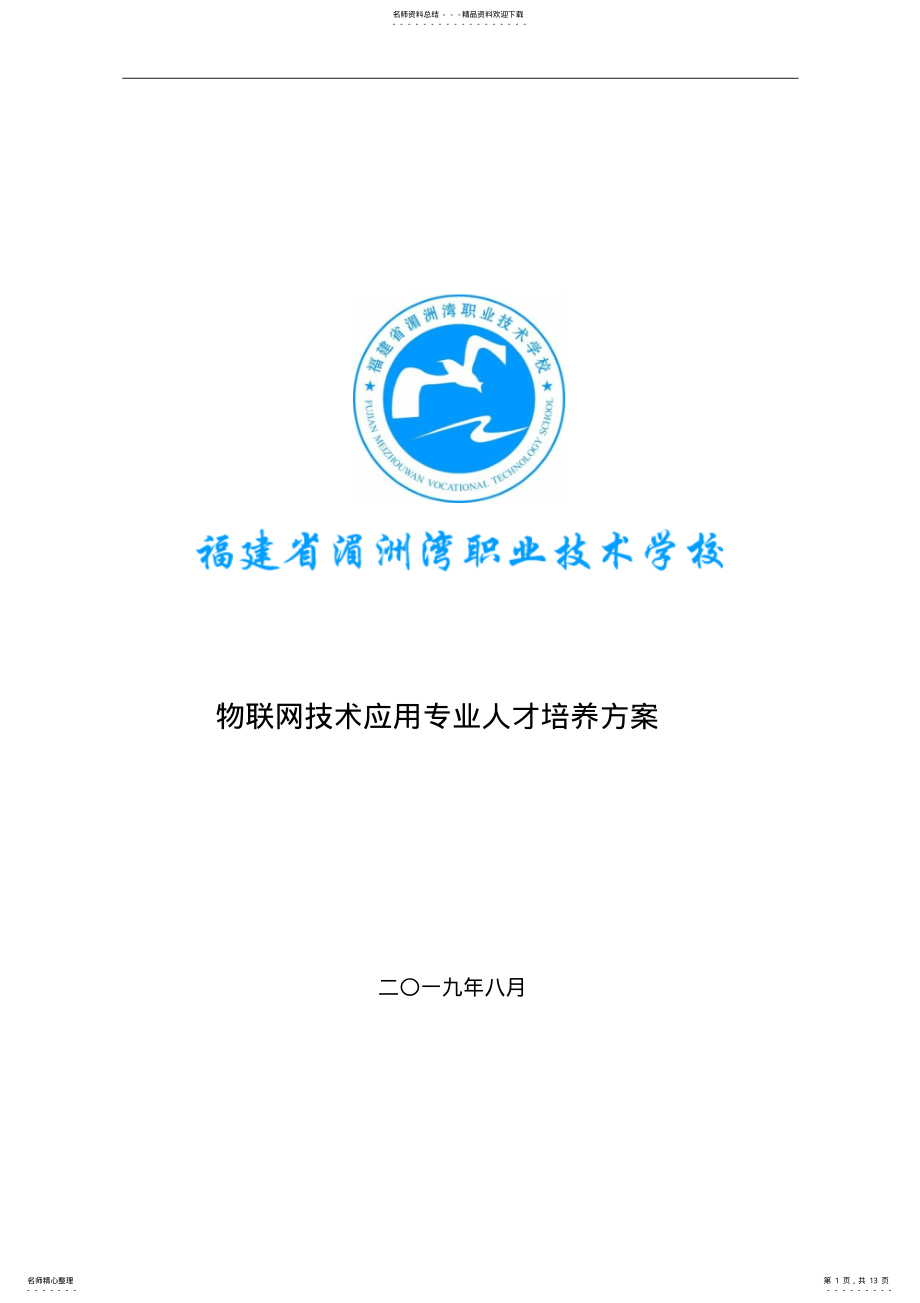 2022年物联网技术应用专业人才培养方案 .pdf_第1页