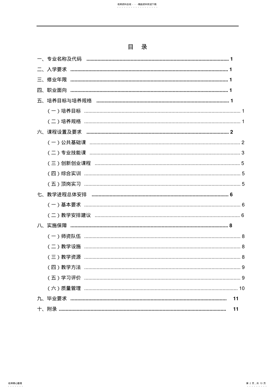 2022年物联网技术应用专业人才培养方案 .pdf_第2页