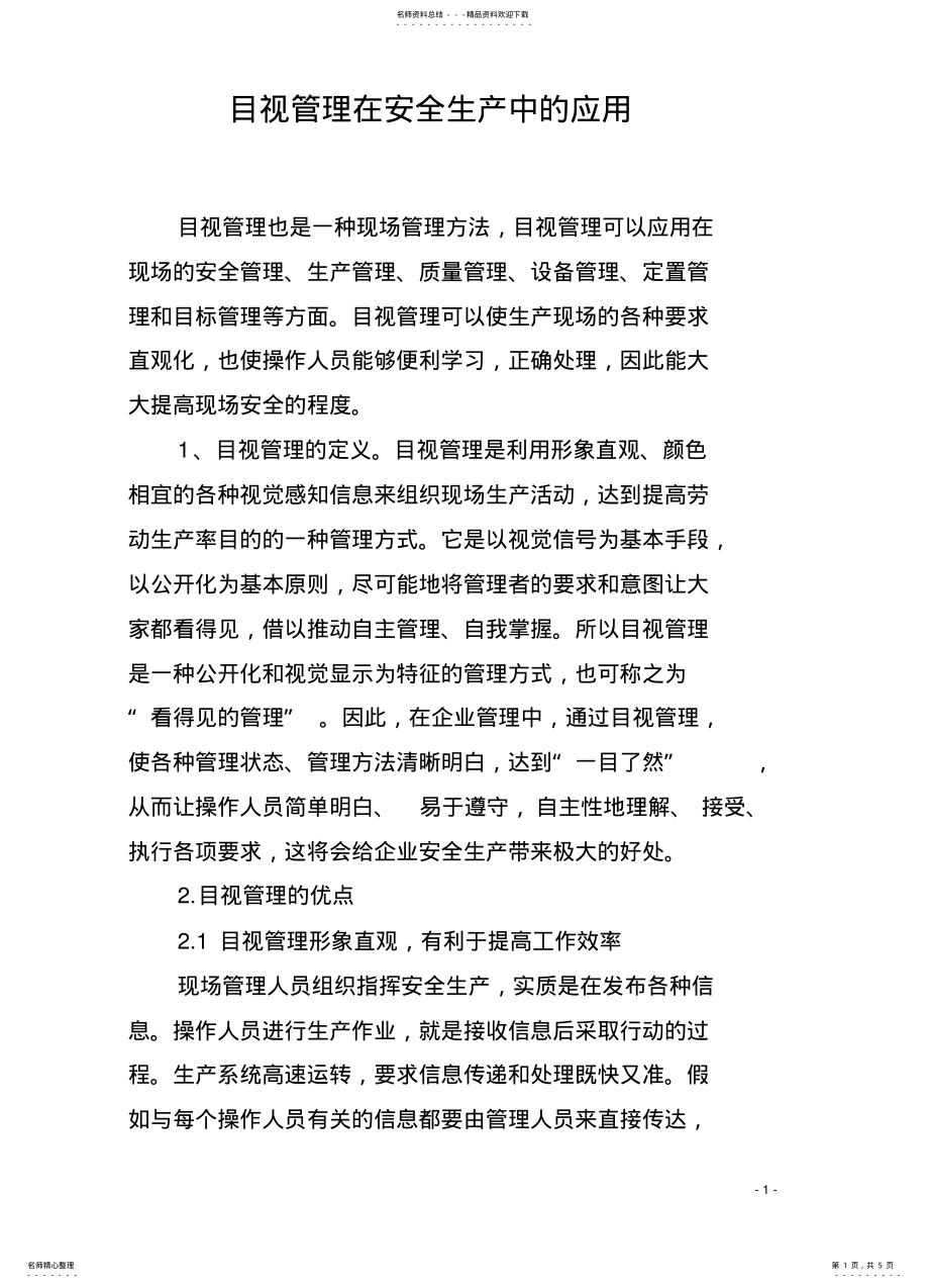 2022年目视管理在安全生产中的应用 .pdf_第1页