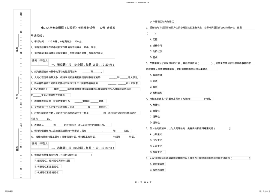 2022年电力大学专业课程《心理学》考前检测试卷C卷含答案 .pdf_第1页