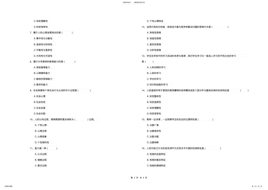 2022年电力大学专业课程《心理学》考前检测试卷C卷含答案 .pdf_第2页