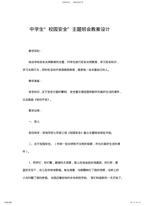 2022年中学生校园安全主题班会教案设计 .pdf