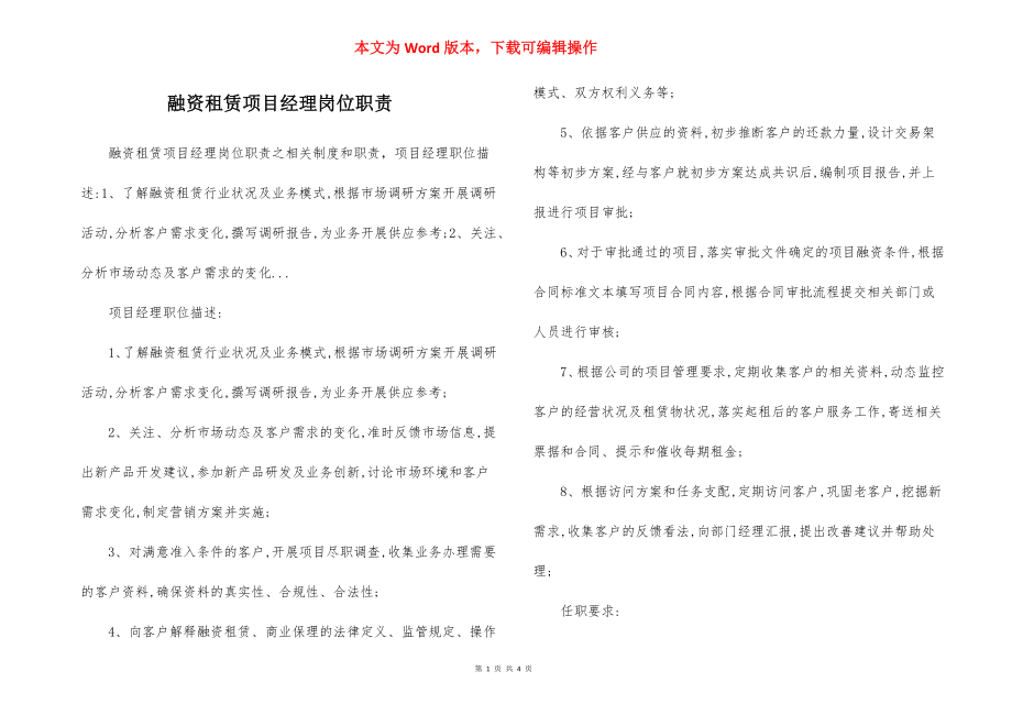 融资租赁项目经理岗位职责.docx_第1页