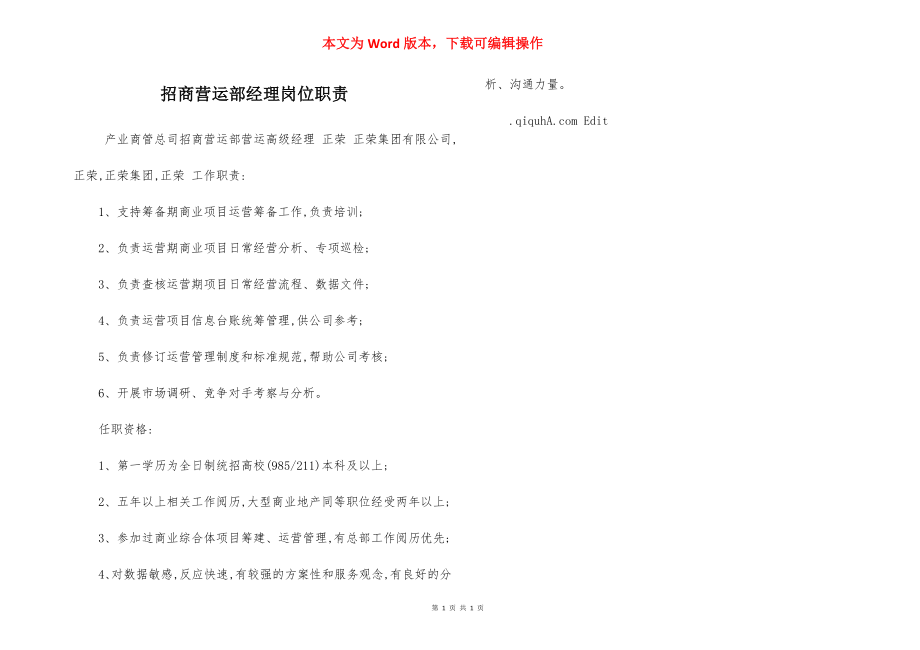 招商营运部经理岗位职责.docx_第1页