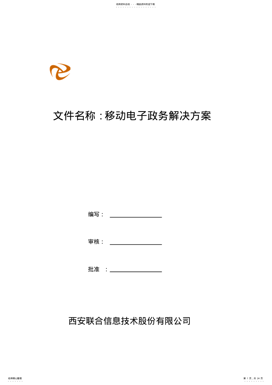 2022年移动电子政务解决方案 .pdf_第1页