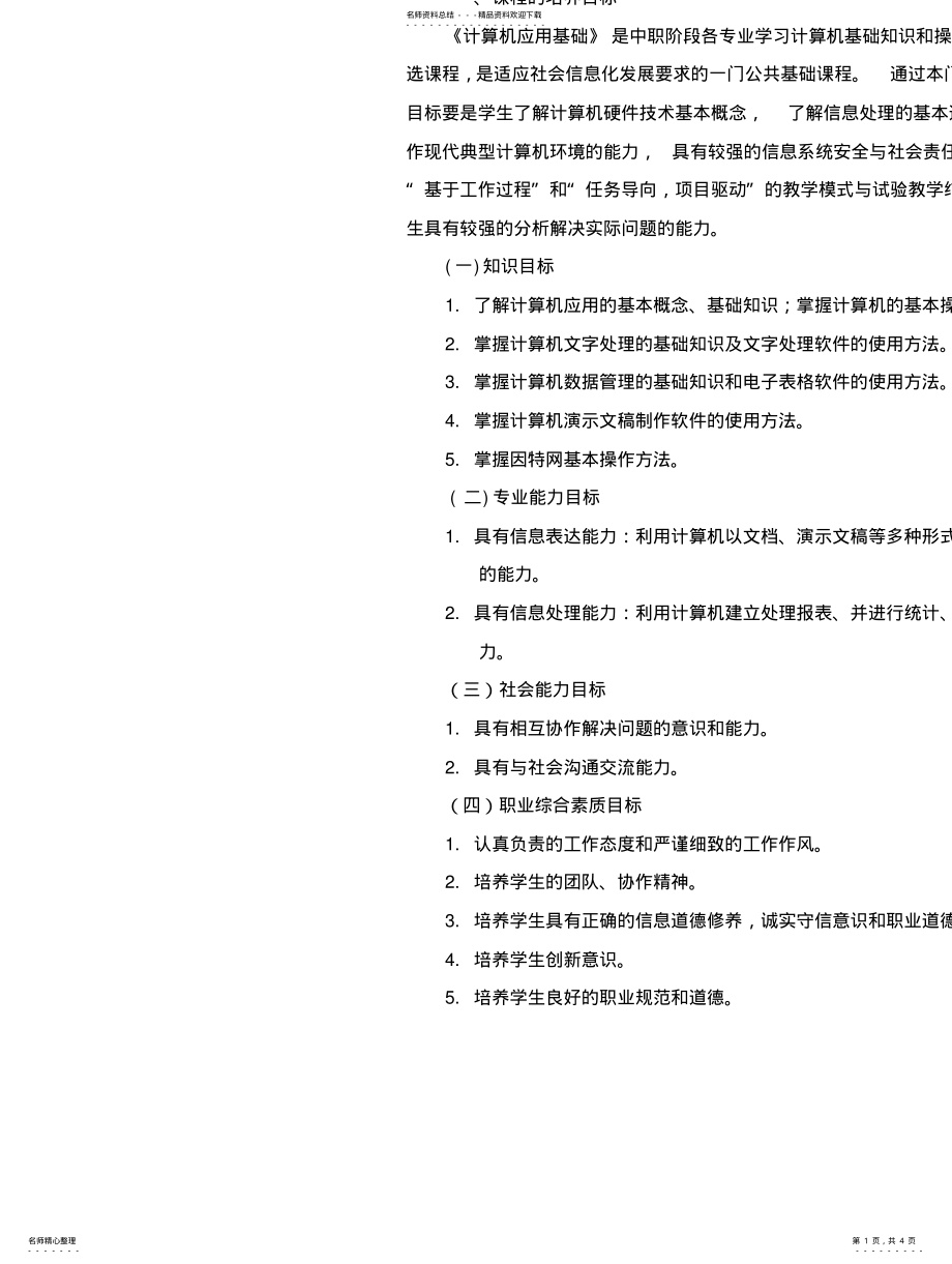 2022年《计算机应用基础》实训计划(三稿 .pdf_第1页