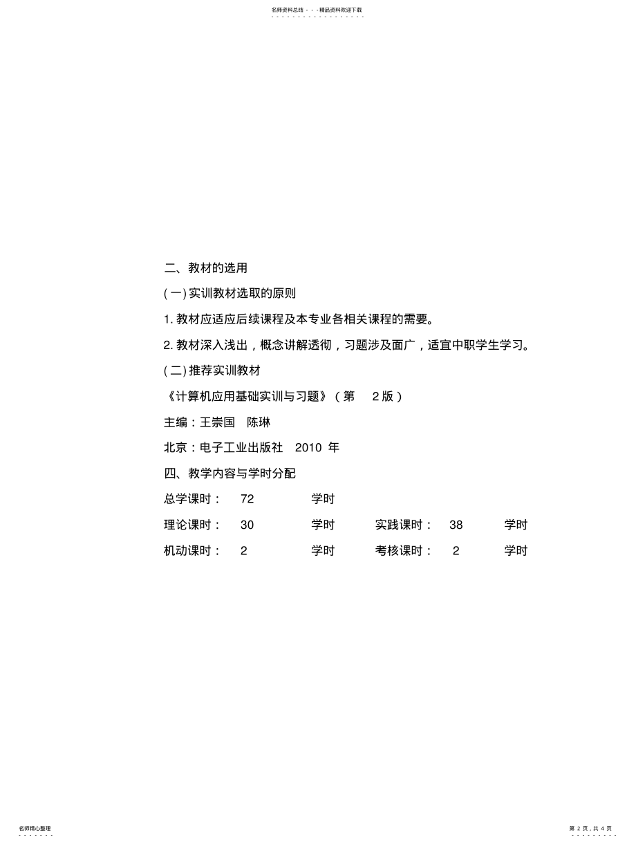 2022年《计算机应用基础》实训计划(三稿 .pdf_第2页