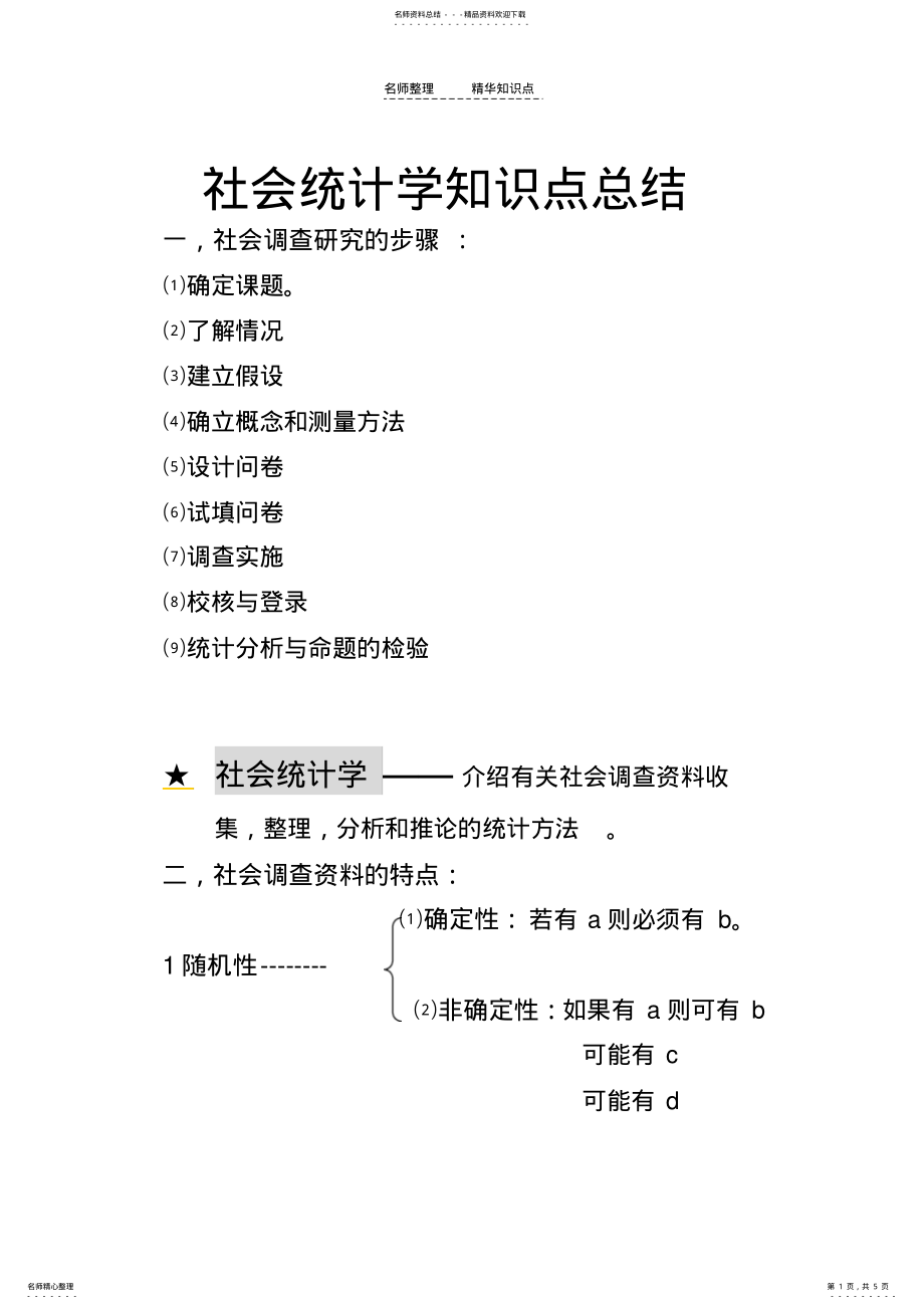 2022年社会统计学知识点总结 .pdf_第1页