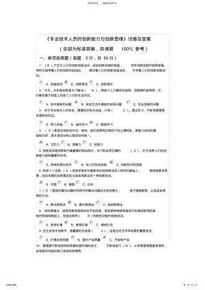 2022年《专业技术人员的创新能力与创新思维》试卷及答案,推荐文档 .pdf