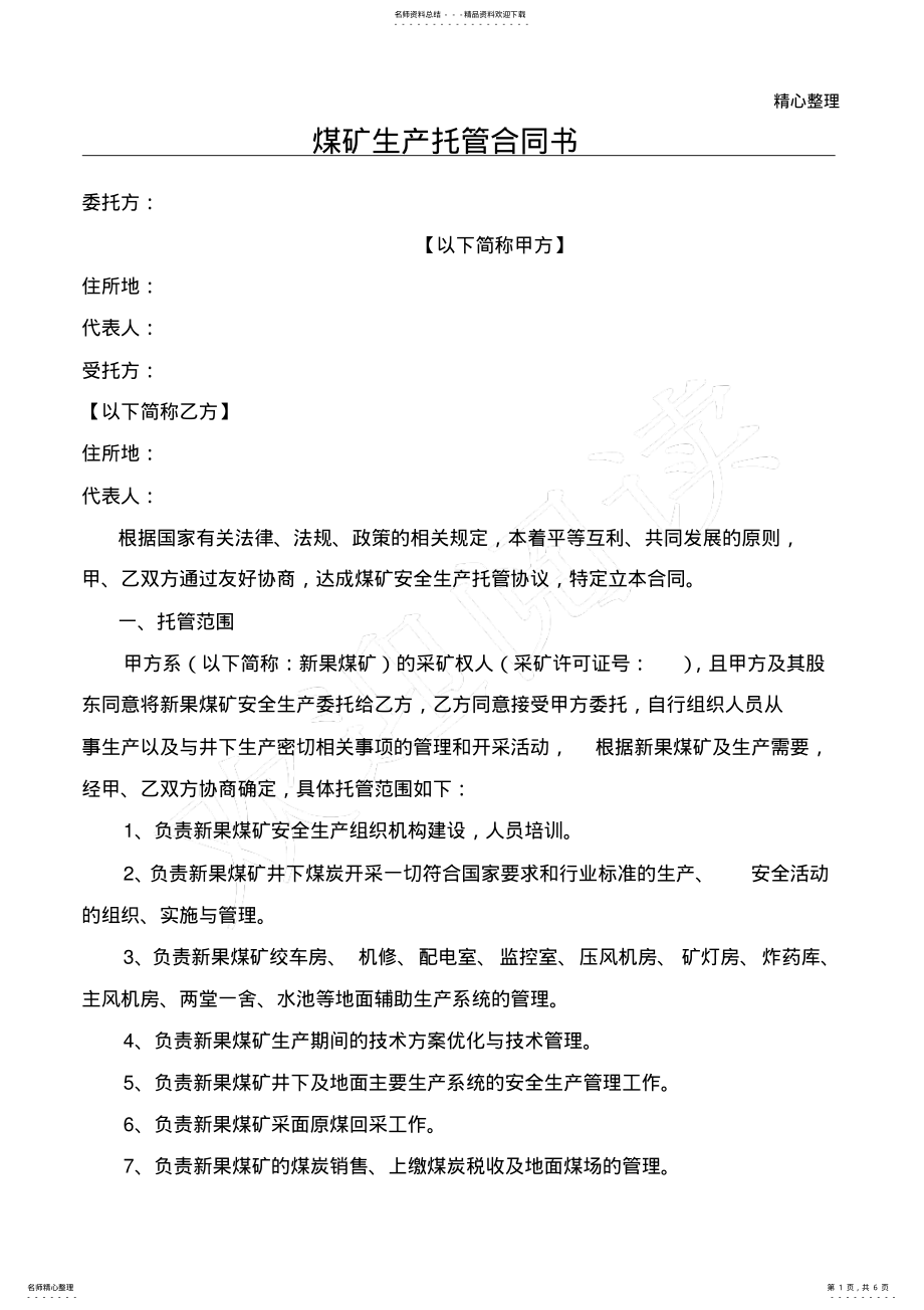 2022年煤矿生产托管合同协议合同书方案 .pdf_第1页